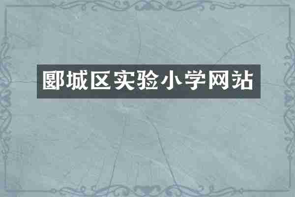 郾城区实验小学网站