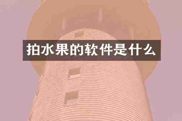 拍水果的软件是什么