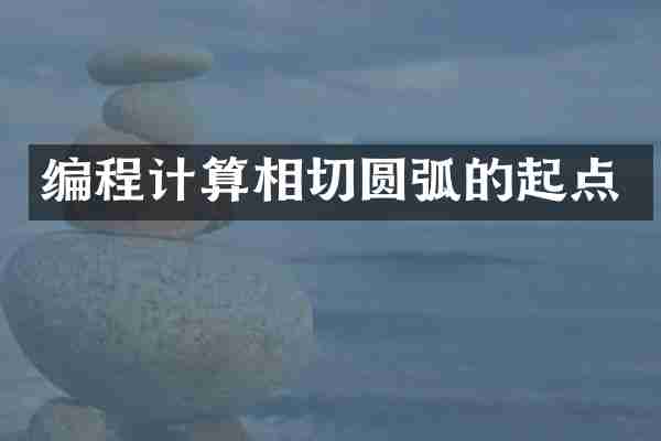 编程计算相切圆弧的起点