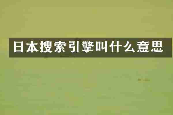 日本搜索引擎叫什么意思