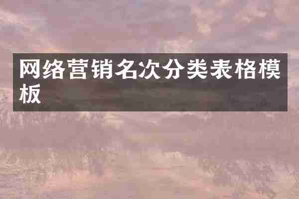 网络营销名次分类表格模板