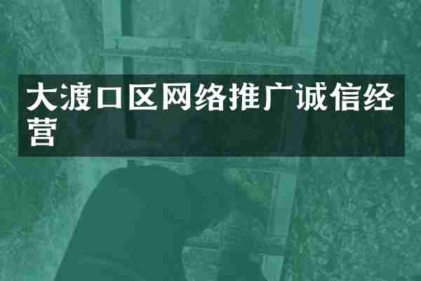大渡口区网络推广诚信经营