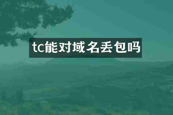 tc能对域名丢包吗