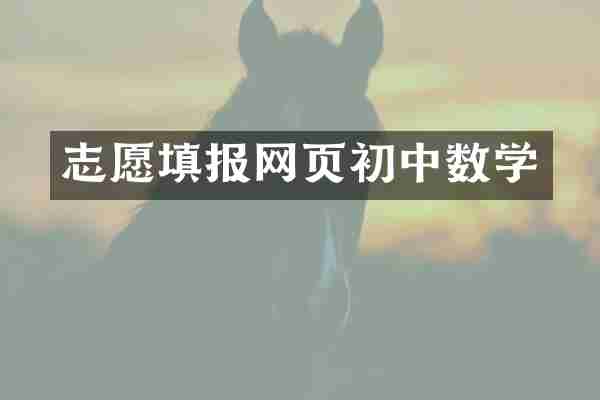 志愿填报网页初中数学