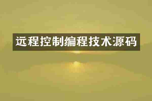 远程控制编程技术源码