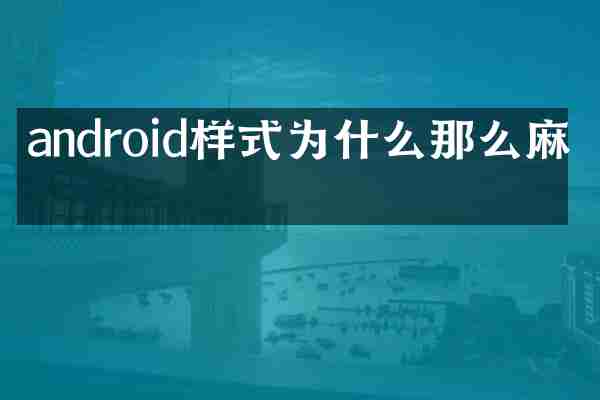 android样式为什么那么麻烦