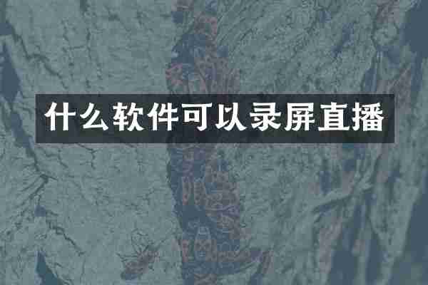 什么软件可以录屏直播