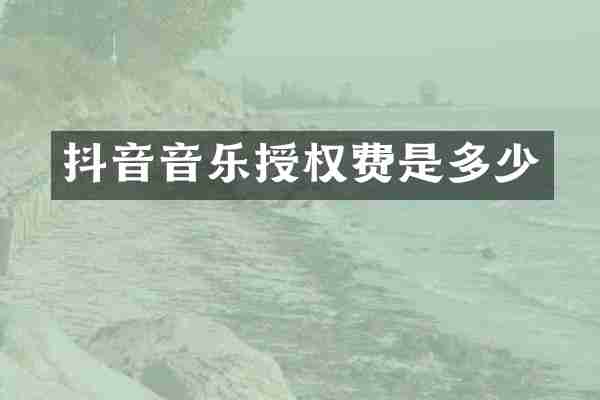 抖音音乐授权费是多少