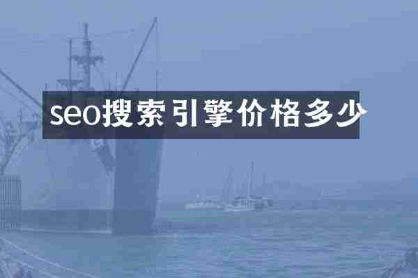 seo搜索引擎价格多少