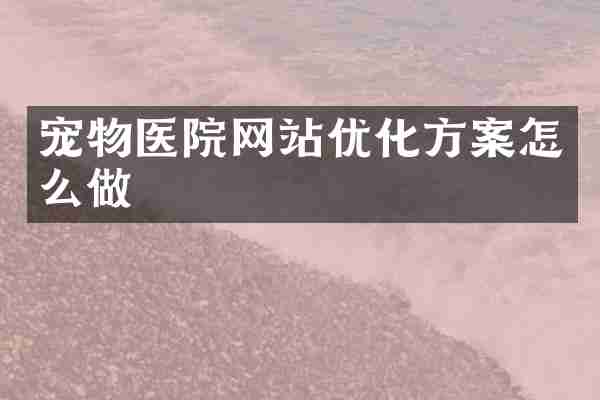 宠物医院网站优化方案怎么做