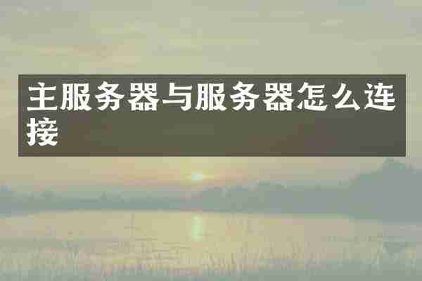主服务器与服务器怎么连接