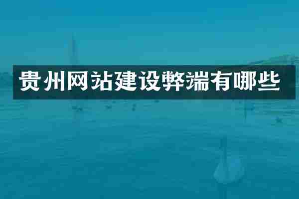 贵州网站建设弊端有哪些