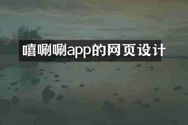 嘻唰唰app的网页设计