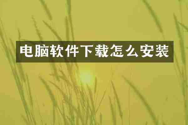 电脑软件下载怎么安装