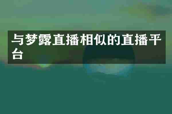 与梦露直播相似的直播平台