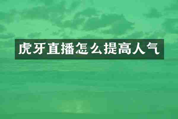 虎牙直播怎么提高人气