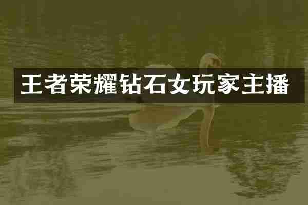王者荣耀钻石女玩家主播