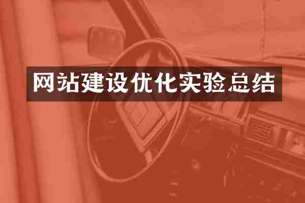 网站建设优化实验总结