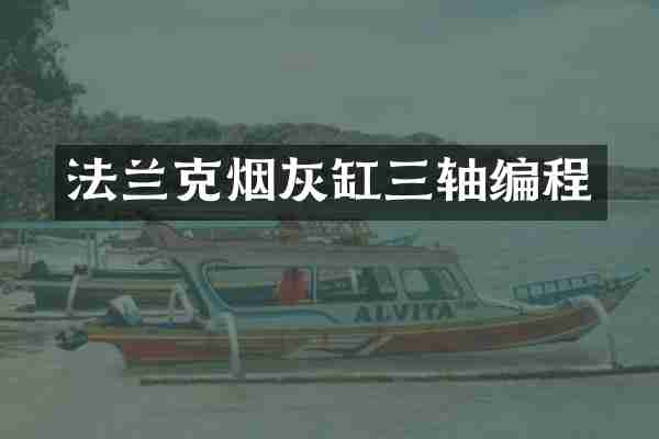 法兰克烟灰缸三轴编程