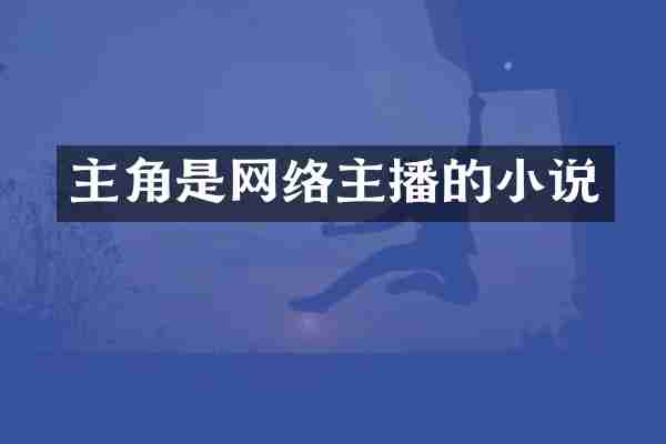 主角是网络主播的小说