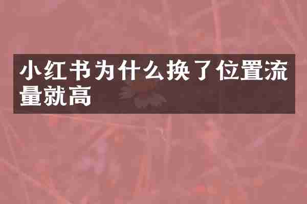 小红书为什么换了位置流量就高