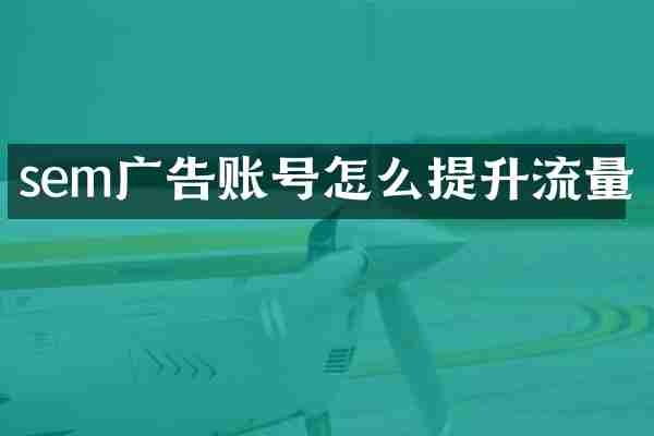 sem广告账号怎么提升流量