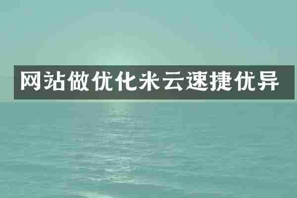 网站做优化米云速捷优异