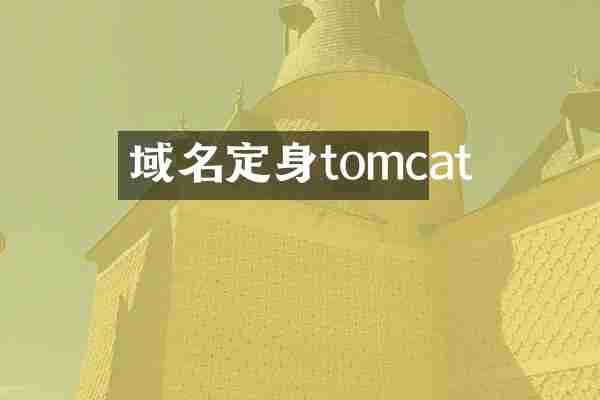 域名定身tomcat