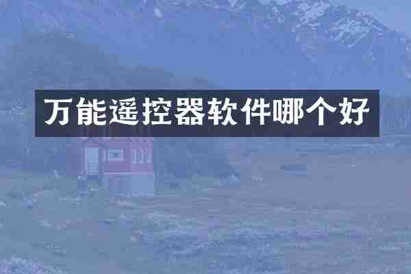 万能遥控器软件哪个好