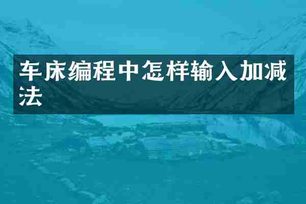车床编程中怎样输入加减法