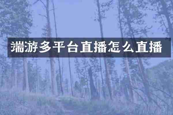 端游多平台直播怎么直播