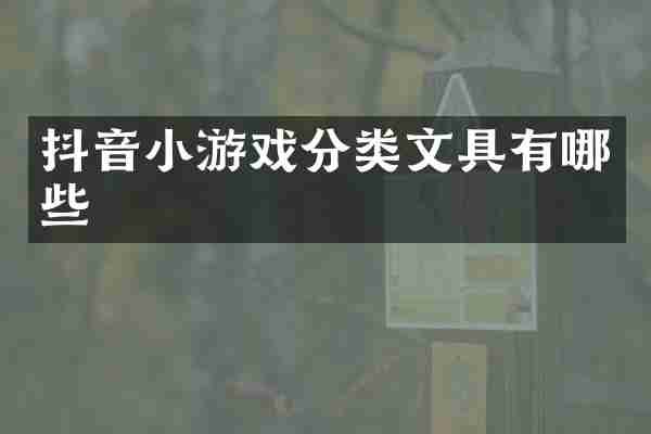 抖音小游戏分类文具有哪些