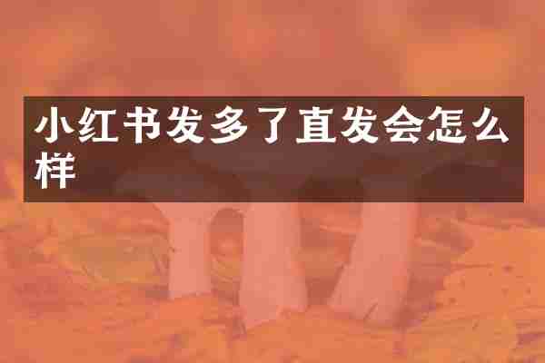 小红书发多了直发会怎么样