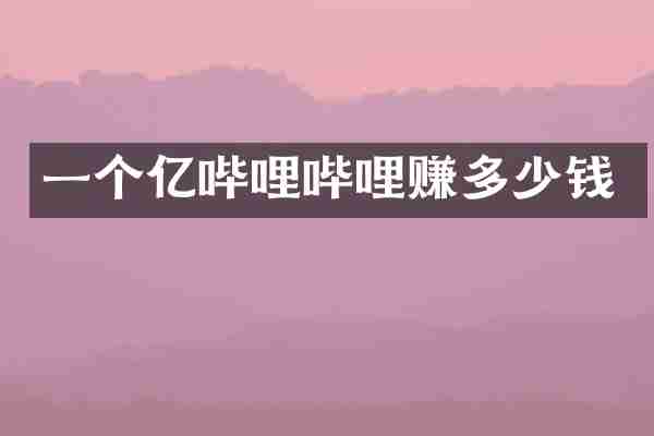 一个亿哔哩哔哩赚多少钱