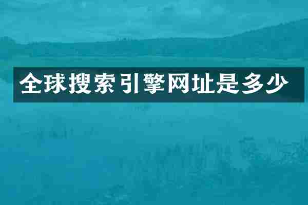 全球搜索引擎网址是多少