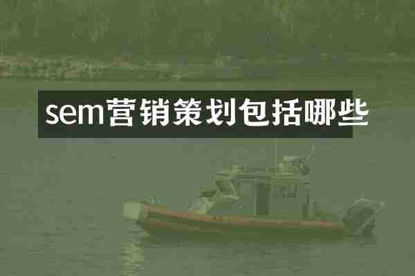 sem营销策划包括哪些