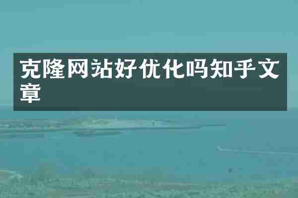 克隆网站好优化吗知乎文章