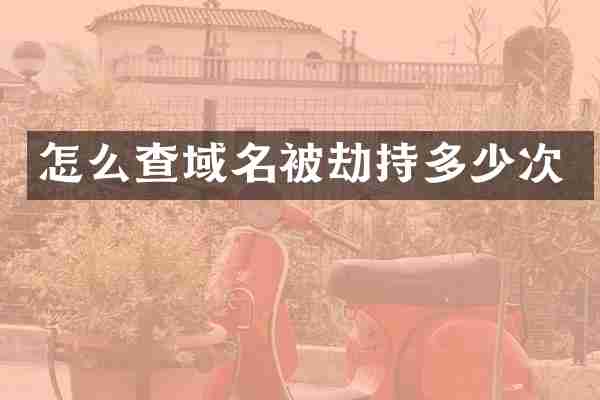 怎么查域名被劫持多少次