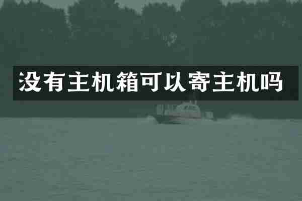 没有主机箱可以寄主机吗
