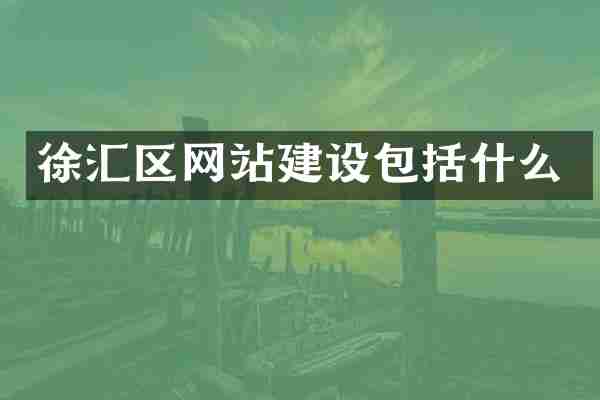 徐汇区网站建设包括什么