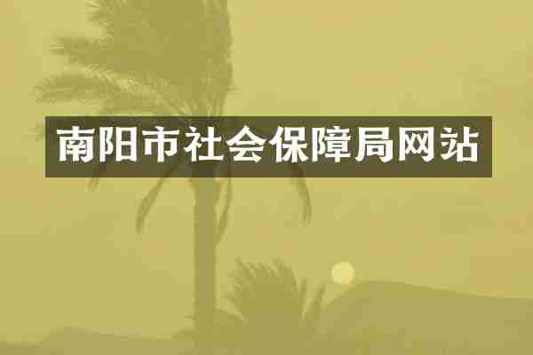 南阳市社会保障局网站