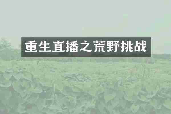 重生直播之荒野挑战