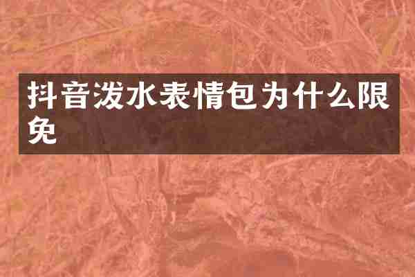 抖音泼水表情包为什么限免