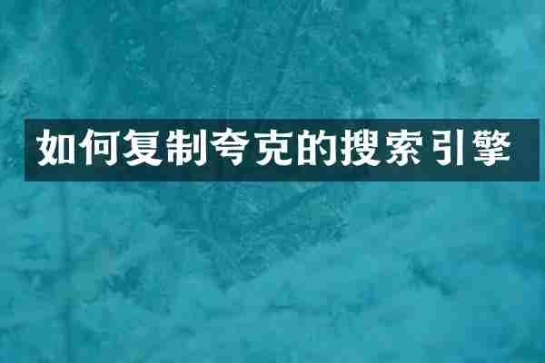 如何复制夸克的搜索引擎