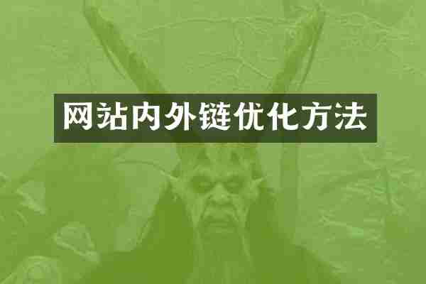 网站内外链优化方法