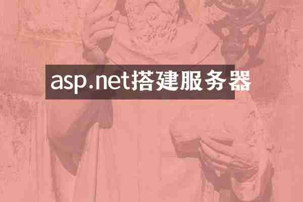 asp.net搭建服务器