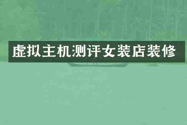 虚拟主机测评女装店装修