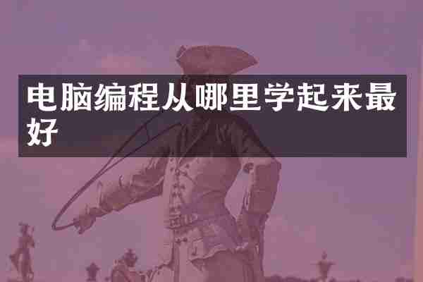 电脑编程从哪里学起来最好