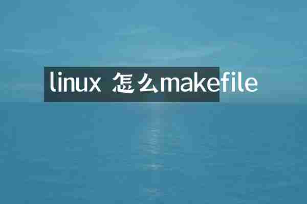 linux 怎么makefile