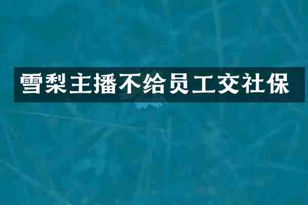 雪梨主播不给员工交社保